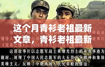 青衫老祖深度解读热点话题，最新文章解析与探讨