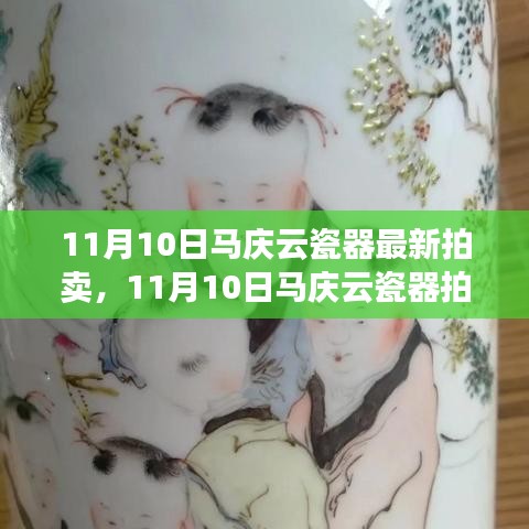 揭秘马庆云瓷器拍卖盛宴，市场魅力与价值走向的探寻