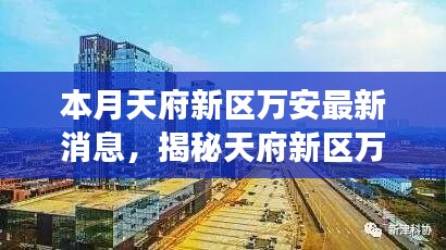 天府新区万安高新黑科技揭秘，引领智能生活新时代的震撼产品登场！