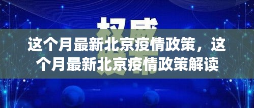 北京最新疫情政策解读与更新