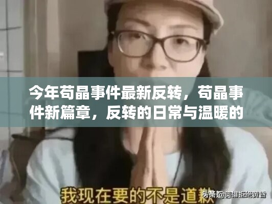 苟晶事件最新反转，日常反转与温暖友情的篇章