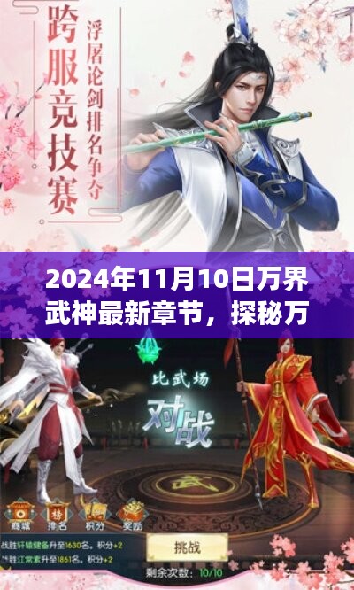 风云际会，探秘万界武神最新章节，2024年11月10日独家揭秘