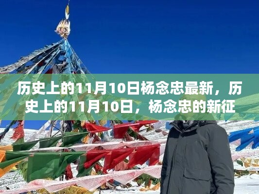 杨念忠探寻自然美景之旅，历史上的11月10日新征程与内心平静的追寻