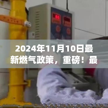 重磅！2024年燃气政策解读，市场大变革与日常生活的影响