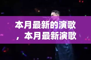 本月最新演歌，歌声里的友情与家的温馨时光