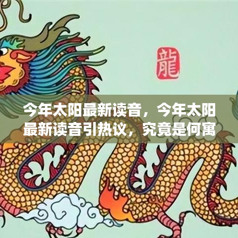 今年太阳最新读音引热议，神秘寓意探索