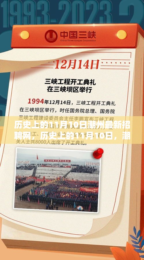 历史上的11月10日，潮州最新招聘网全面测评与介绍