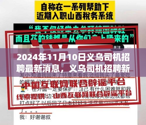 2024年义乌司机招聘最新动态解析及观点洞察