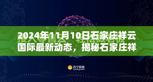 2024年石家庄祥云国际最新动态展望，繁荣景象即将呈现