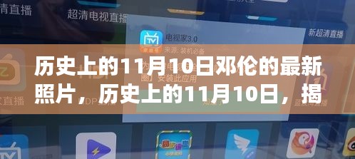 揭秘邓伦最新照片，历史上的11月10日独家回顾与故事解密