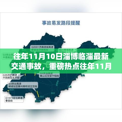 往年11月10日淄博临淄重大交通事故，现场直击、原因解析与后续处理进展报告