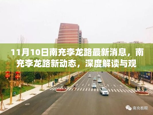 南充李龙路最新动态深度解读与观点阐述，11月10日更新消息