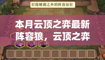 云顶之弈新狼阵容温情与智慧并存，本月最新游戏攻略