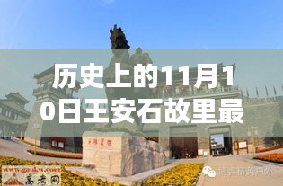 王安石故里新发现与美景心灵之旅，历史与自然的交汇点（11月10日最新消息）