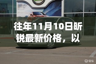 探寻昕锐最新价格背后的励志故事，学习为航标，变化中的自信与成就感