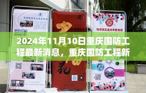 重庆国防工程新动态下的隐秘小巷美食探秘之旅（2024年11月10日最新消息）