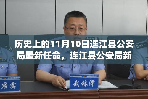 连江县公安局新任局长上任记——历史视角下的11月10日交接时刻