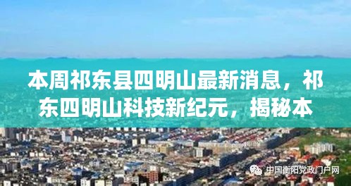 祁东四明山科技革新亮点揭秘，本周高科技产品的极致体验与最新消息