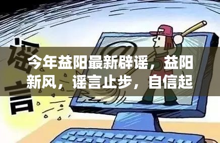 益阳新风，辟谣自信起航，学习成就与喜悦的展现