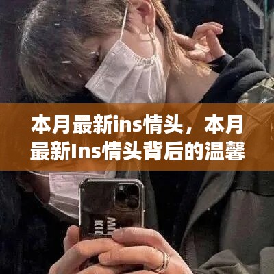 本月最新Ins情头及其背后的温馨日常故事