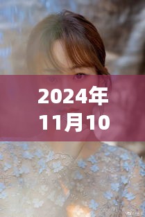 2024年杨紫仿妆新风尚，最新妆容解析