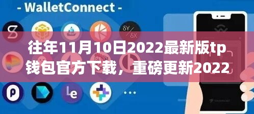 重磅更新！2022最新版TP钱包重塑金融体验，下载享受前沿服务！