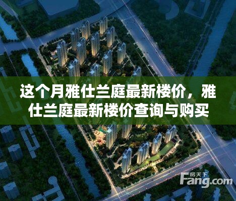 雅仕兰庭最新楼价揭秘，查询、购买指南全攻略