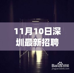 深圳小巷深处的宝藏，神秘小店注塑领班招募启事