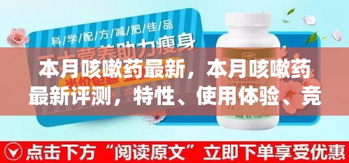 本月咳嗽药最新评测报告，特性、体验、竞品对比及目标用户分析