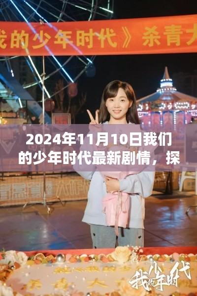 探秘青春印记，少年时代最新剧情与小店的奇遇之旅（2024年11月10日）