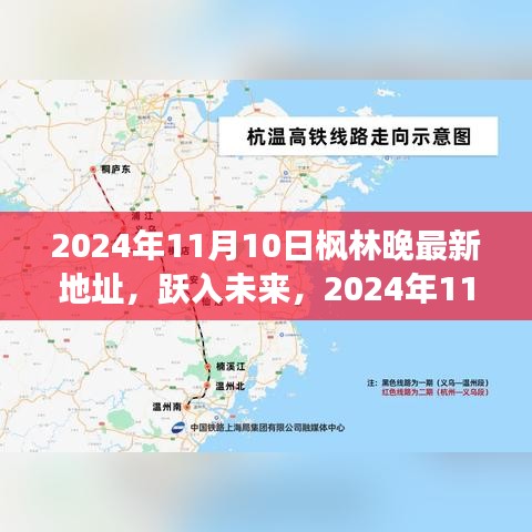 跃入未来！枫林晚新址启航，变化中的学习之旅带来自信与成就感的魔法