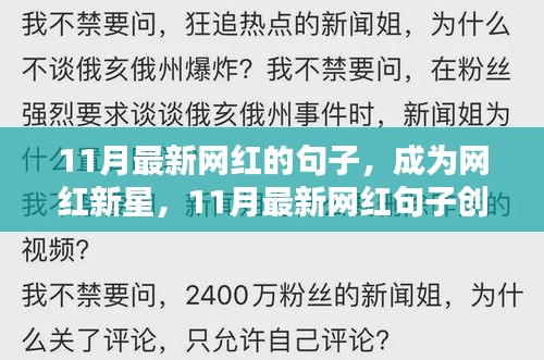 11月网红句子创作指南，轻松成为新星，掌握最新网红句子秘籍