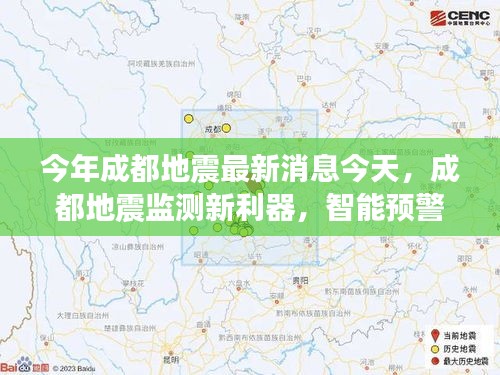 成都地震监测新利器揭秘，智能预警系统的高科技魅力及最新消息