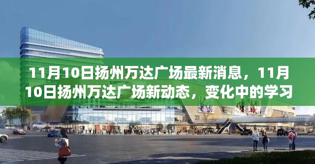 扬州万达广场最新动态，变化中的学习之旅，自信与成就感的源泉