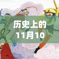 历史上的11月10日，逢魔新阵容崛起与自信的蜕变