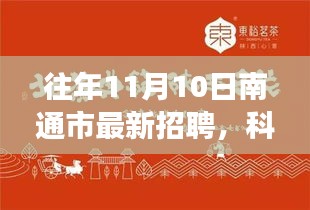 南通市最新招聘产品重磅发布，科技盛宴引领未来职场新风尚