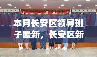 长安区新领导班子引领的自然探索之旅，寻求内心宁静与平和