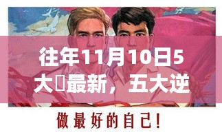 往年11月10日五大励志囧瞬间，逆袭、学习与自信的力量展现五大励志囧刻