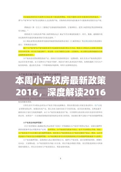 深度解读，本周小产权房最新政策特性、体验与竞品对比，用户洞察报告（2016年）