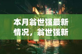 翁世强新发现，小巷深处独特小店本月探秘之旅