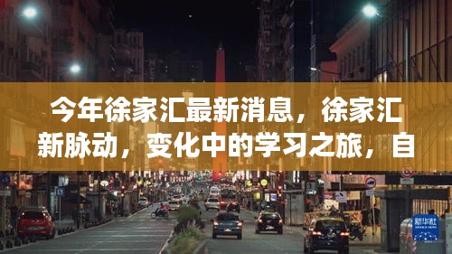 徐家汇新脉动，变化中的学习之旅与自信成就感的盛开