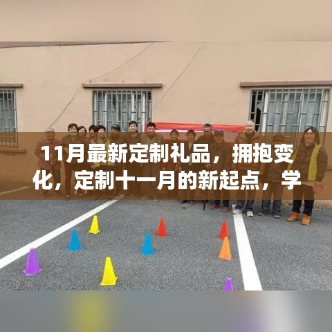 定制十一月新起点礼品，拥抱变化，学习赋予自信与成就感