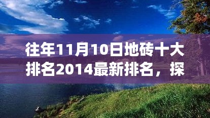 揭秘地砖十大排名背后的故事，探索自然美景与内心宁静之旅 2014最新排名揭晓