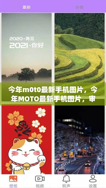 今年MOTO最新手机图片，审美趋势与个人立场的探索