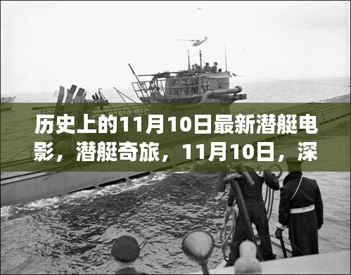 潜艇奇旅，深海温情故事，11月10日上映