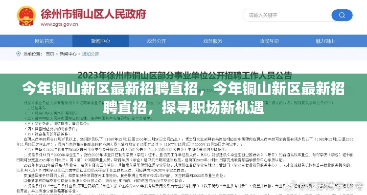 铜山新区最新招聘直招，探寻职场新机遇