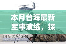 本月台海最新军事演练，探访台海风云下的隐秘角落，本月军事演练与小巷中的独特风味