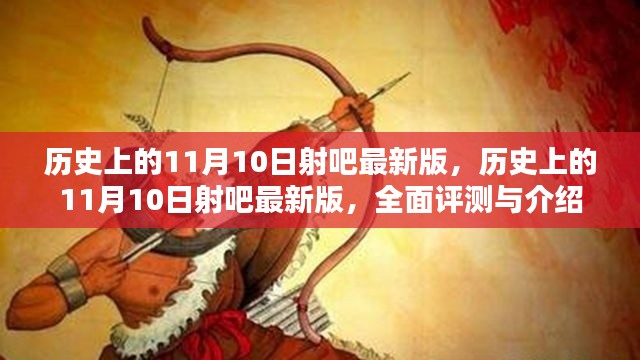 历史上的11月10日射吧最新版，全面评测与详细介绍