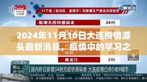 大连疫情最新动态，学习之光照亮希望之路，疫情源头的成长故事（2024年11月10日）