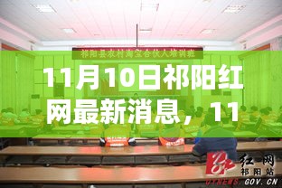 祁阳红网最新动态深度解析，11月10日祁阳最新消息汇总